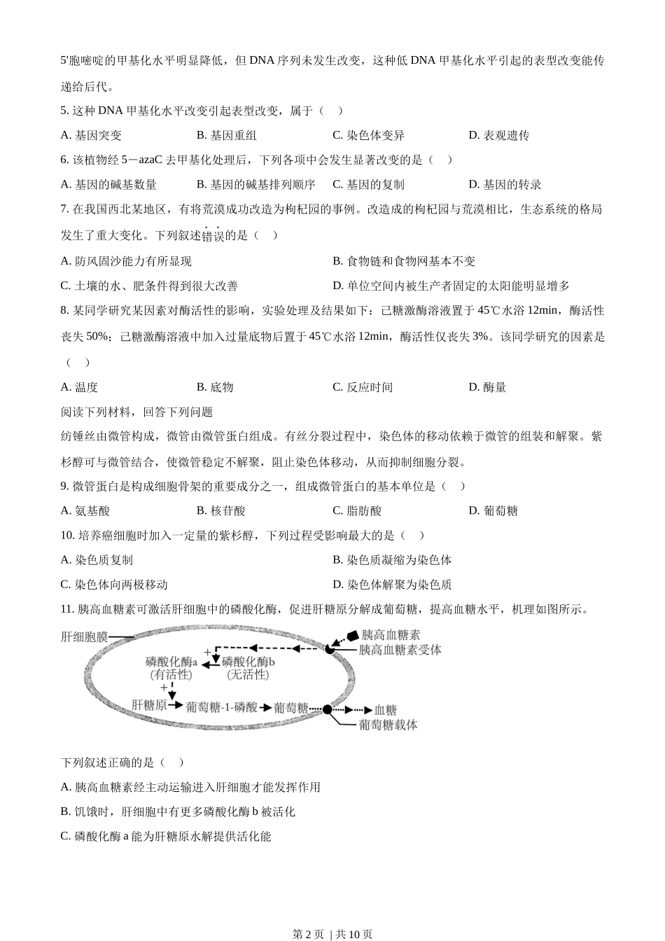 2023年高考生物试卷（浙江）【1月】（空白卷）_第2页