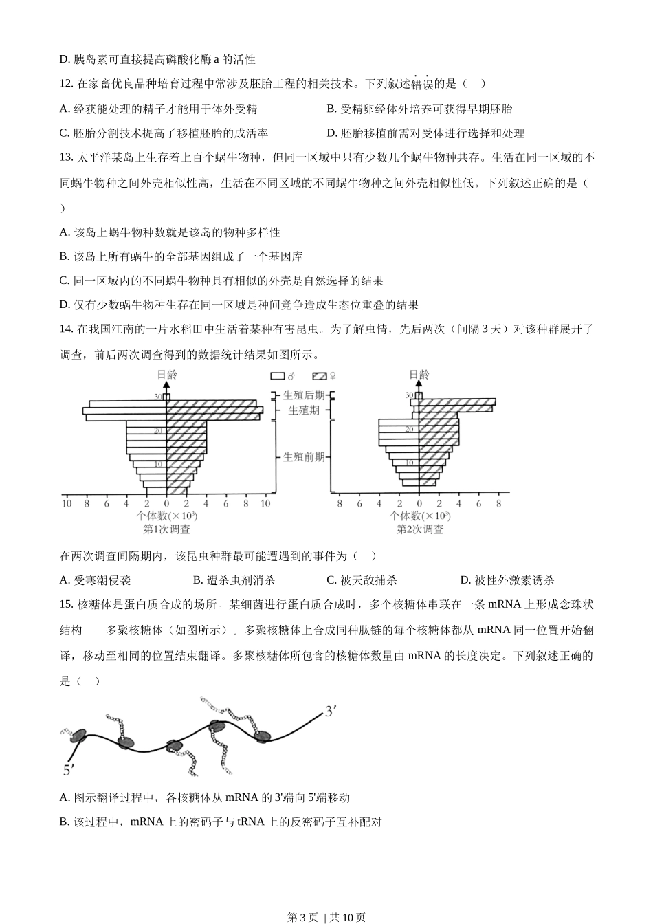 2023年高考生物试卷（浙江）【1月】（空白卷）_第3页