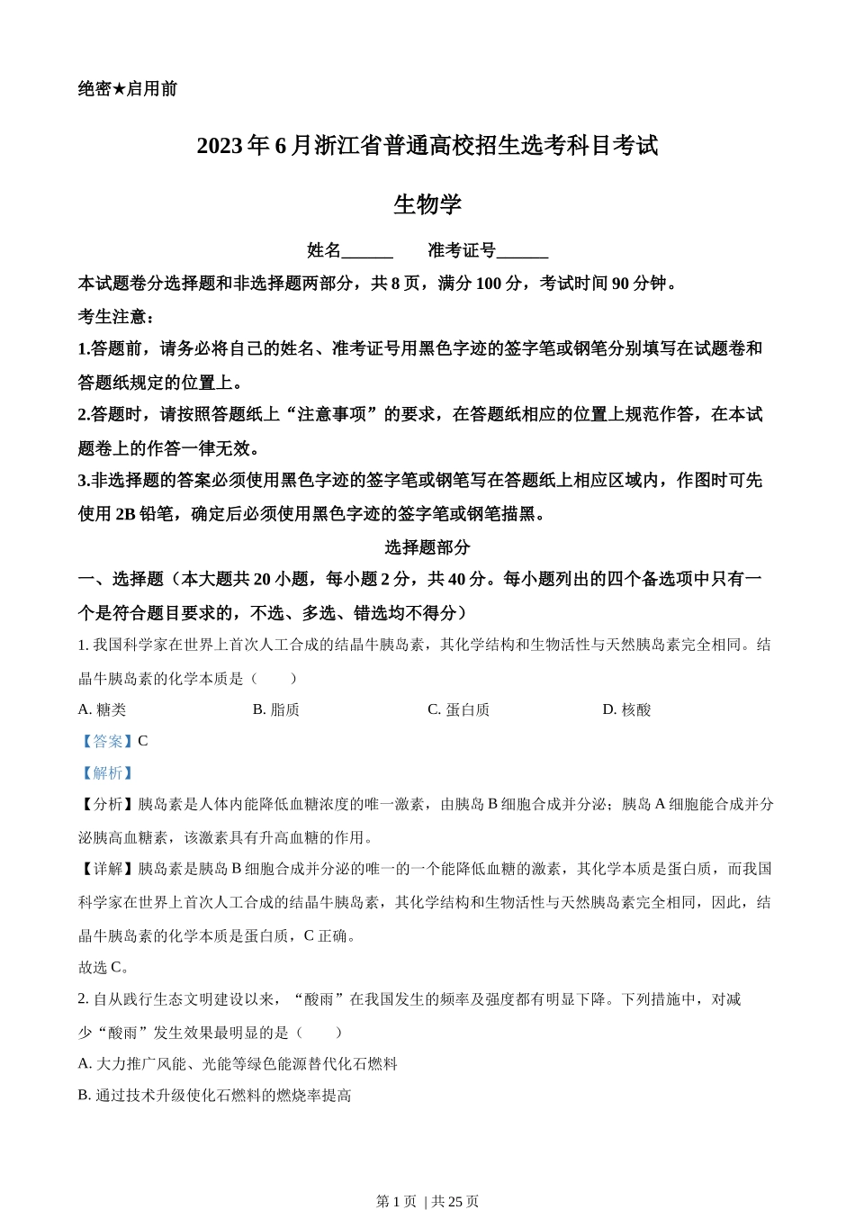 2023年高考生物试卷（浙江）【6月】（解析卷）_第1页