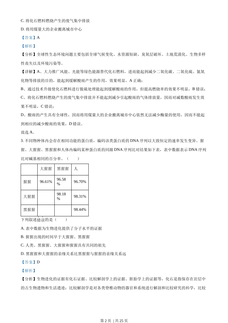 2023年高考生物试卷（浙江）【6月】（解析卷）_第2页
