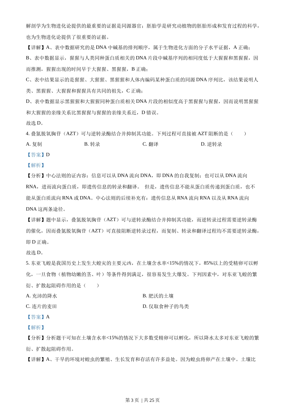2023年高考生物试卷（浙江）【6月】（解析卷）_第3页