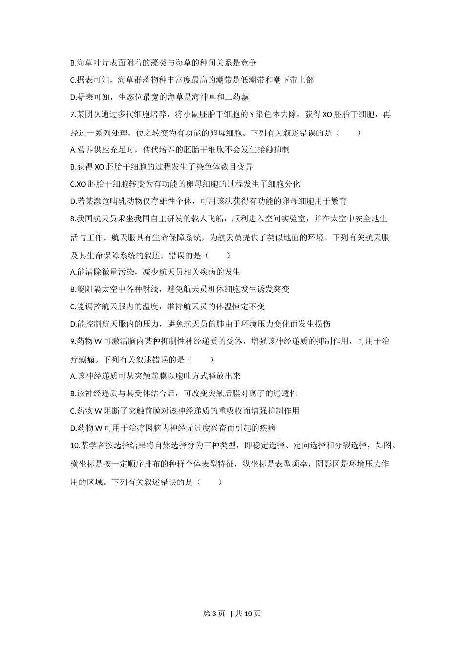2023年高考生物真题（海南）（空白卷）_第3页