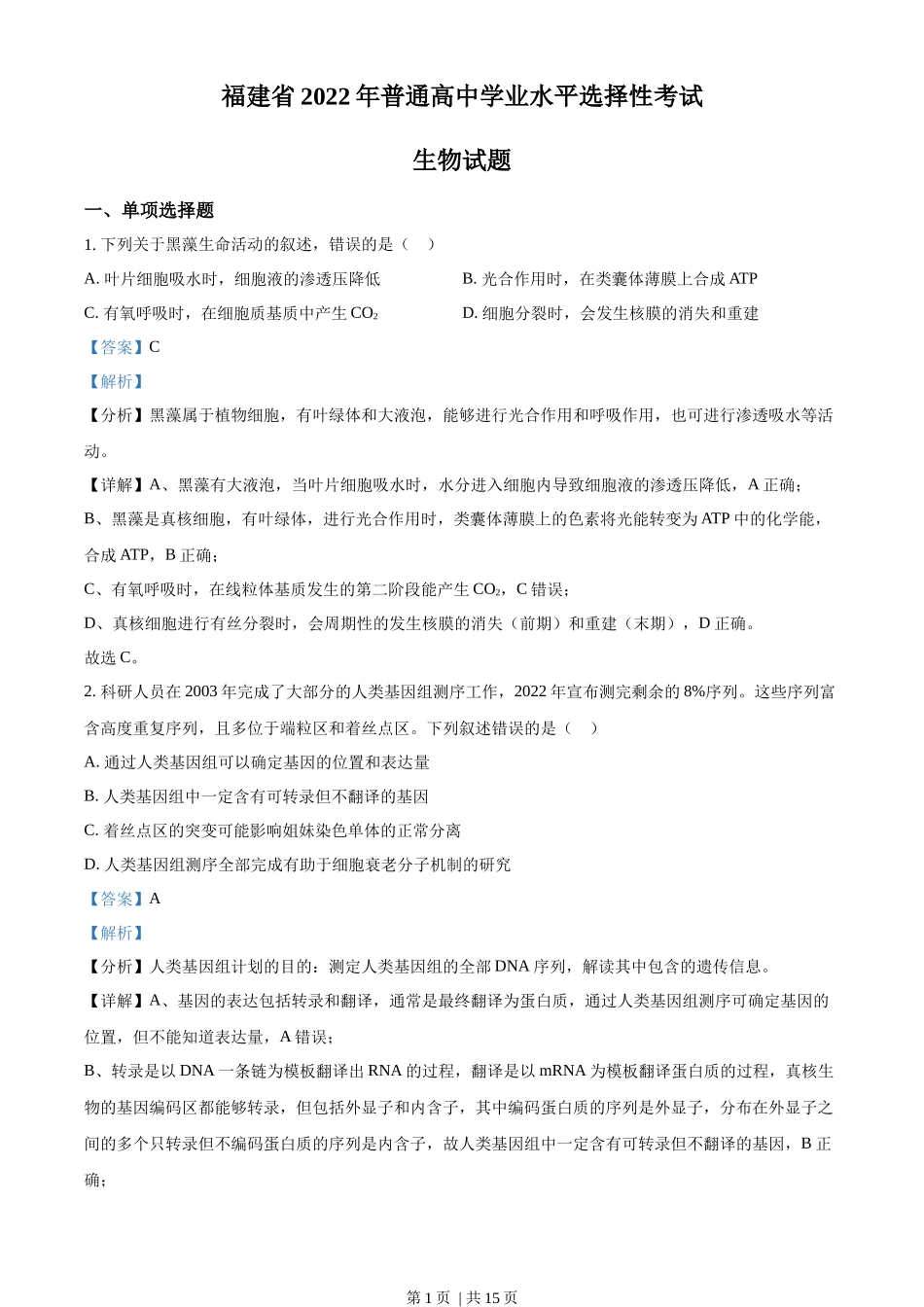 2022年高考生物试卷（福建）（解析卷）_第1页
