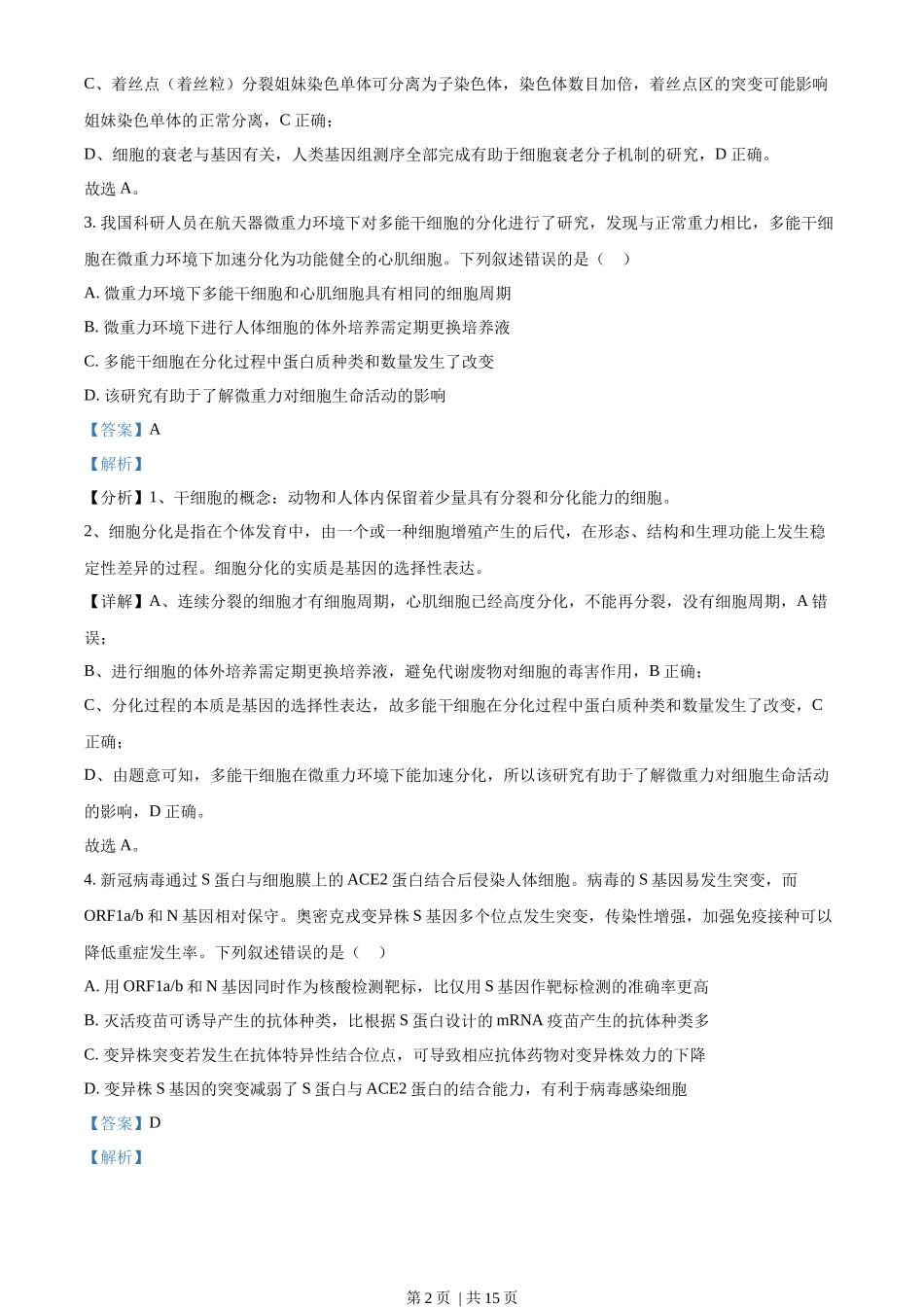 2022年高考生物试卷（福建）（解析卷）_第2页