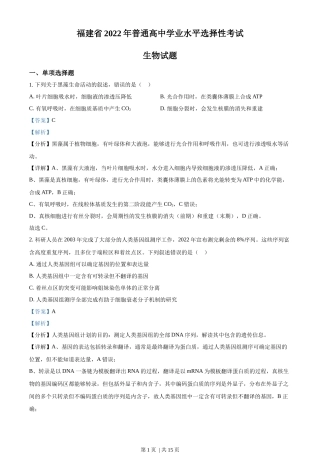2022年高考生物试卷（福建）（解析卷）