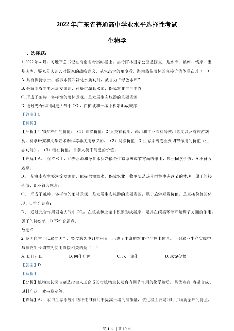 2022年高考生物试卷（广东）（解析卷）_第1页