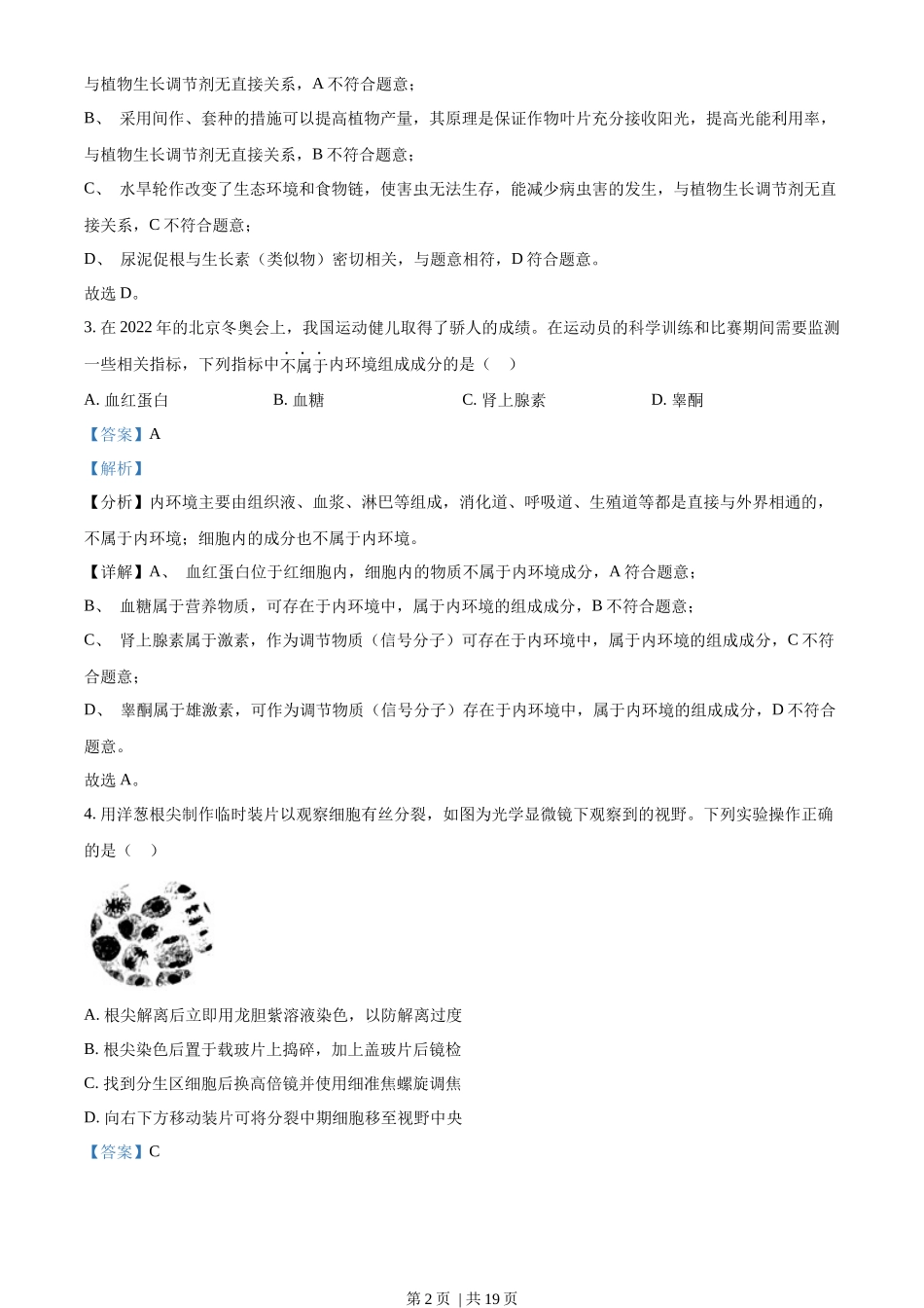 2022年高考生物试卷（广东）（解析卷）_第2页