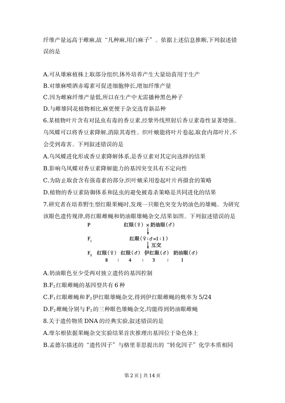 2022年高考生物试卷（河北）（解析卷）_第2页