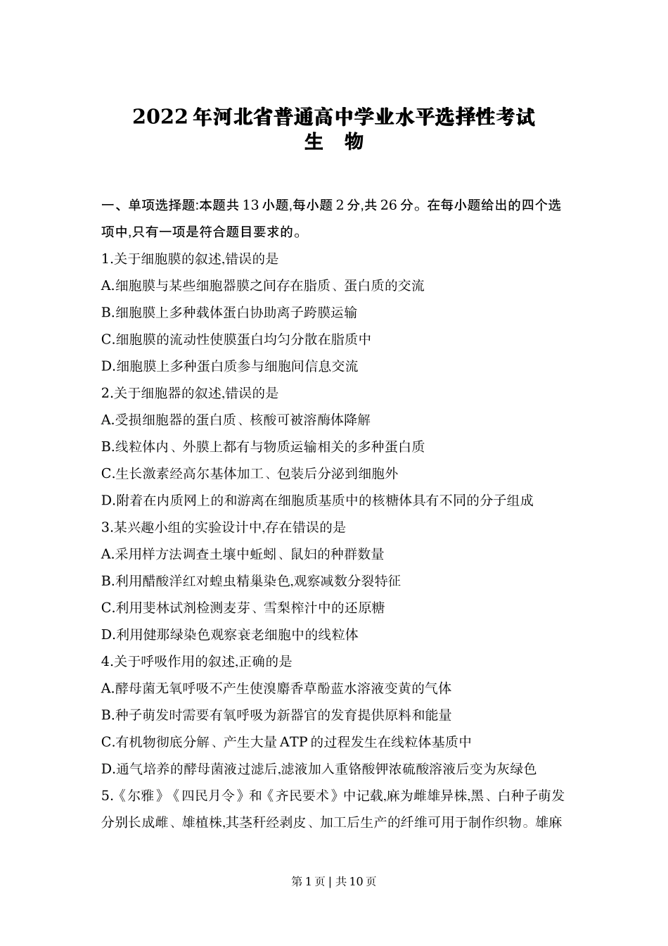2022年高考生物试卷（河北）（空白卷）_第1页