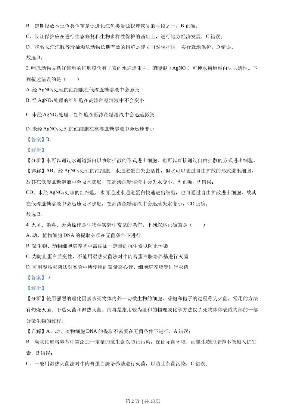 2022年高考生物试卷（湖北）（解析卷）_第2页