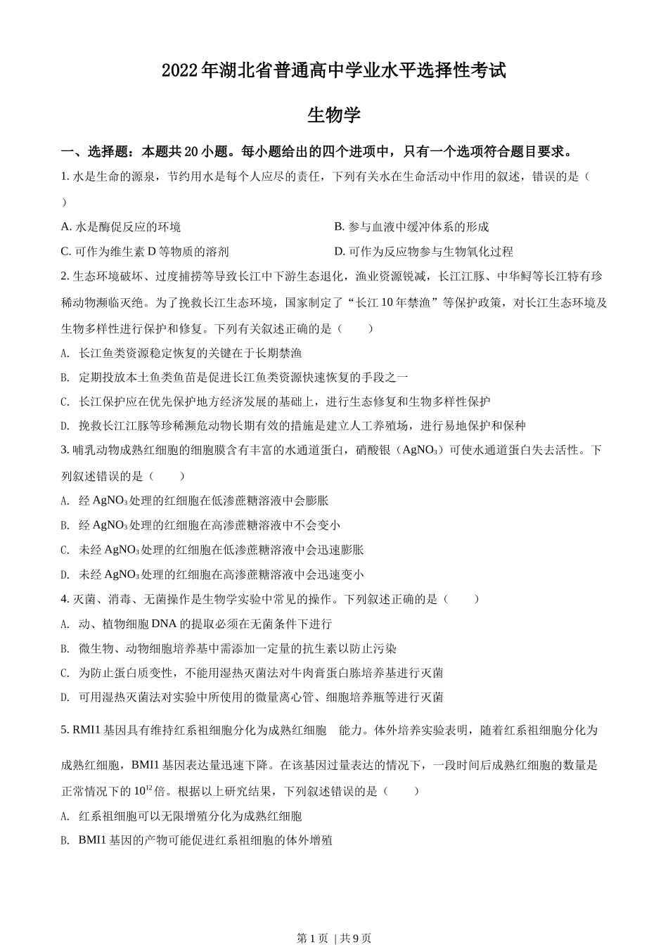 2022年高考生物试卷（湖北）（空白卷）_第1页