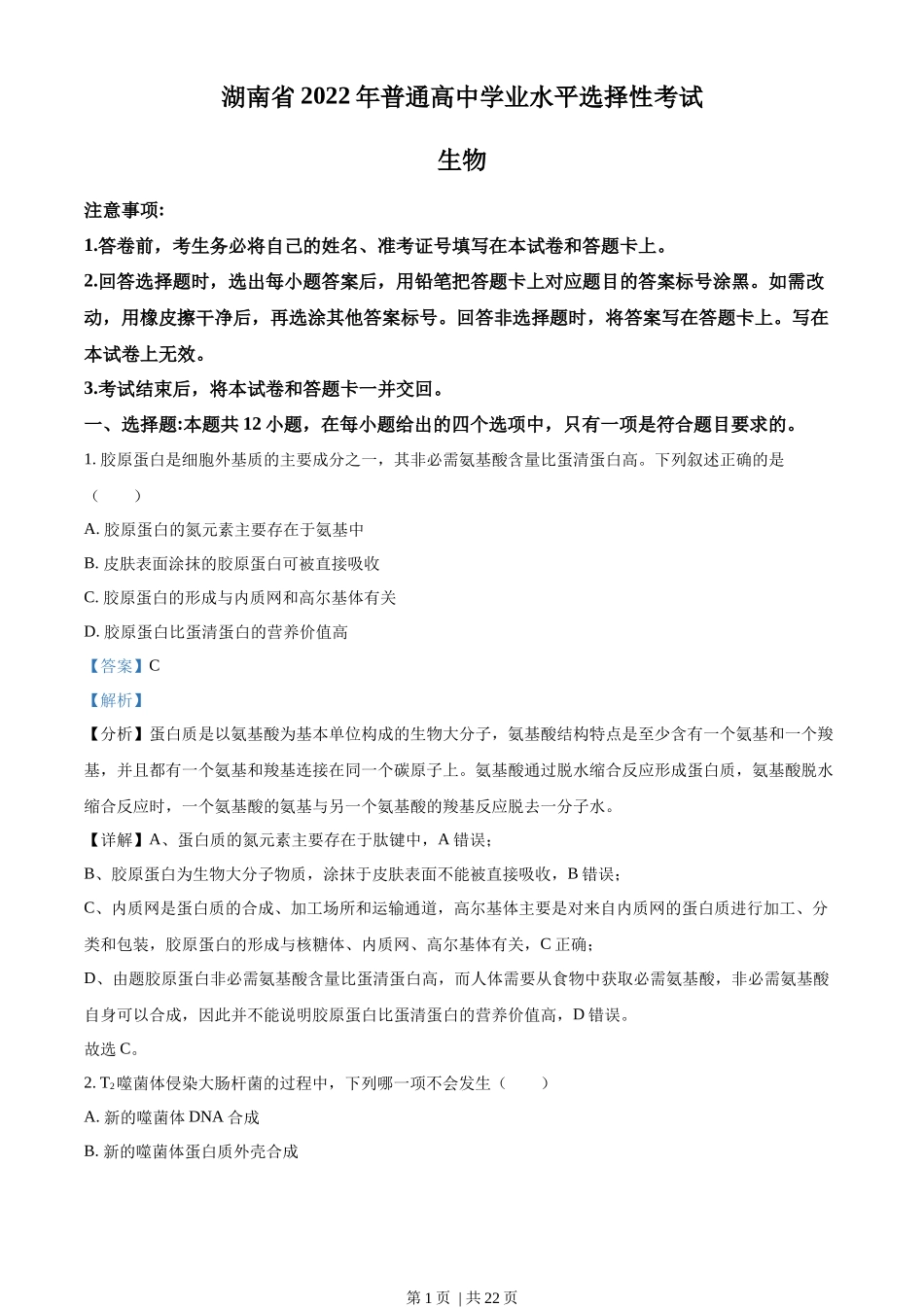 2022年高考生物试卷（湖南）（解析卷）_第1页