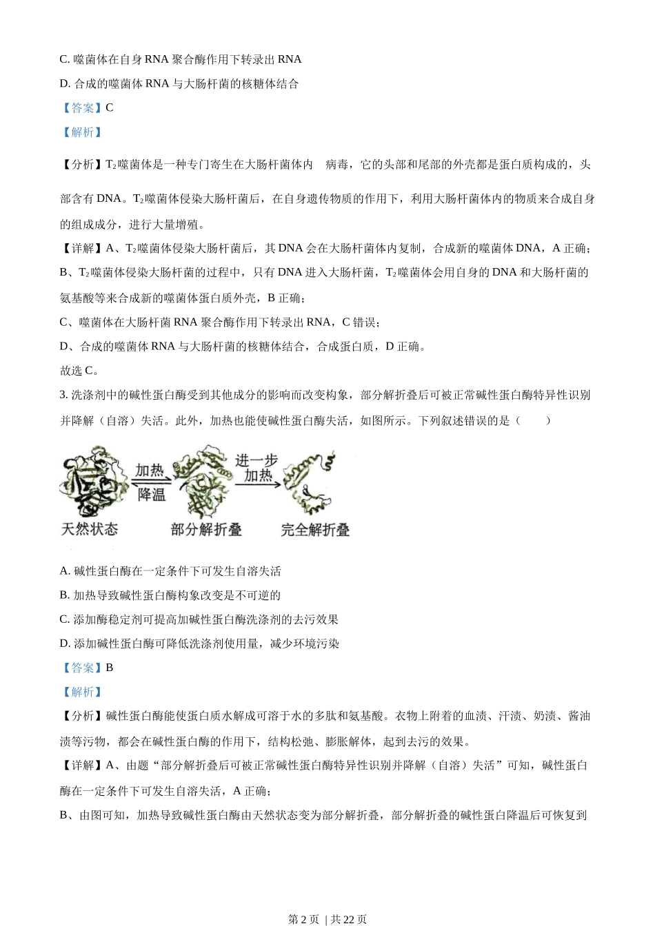2022年高考生物试卷（湖南）（解析卷）_第2页