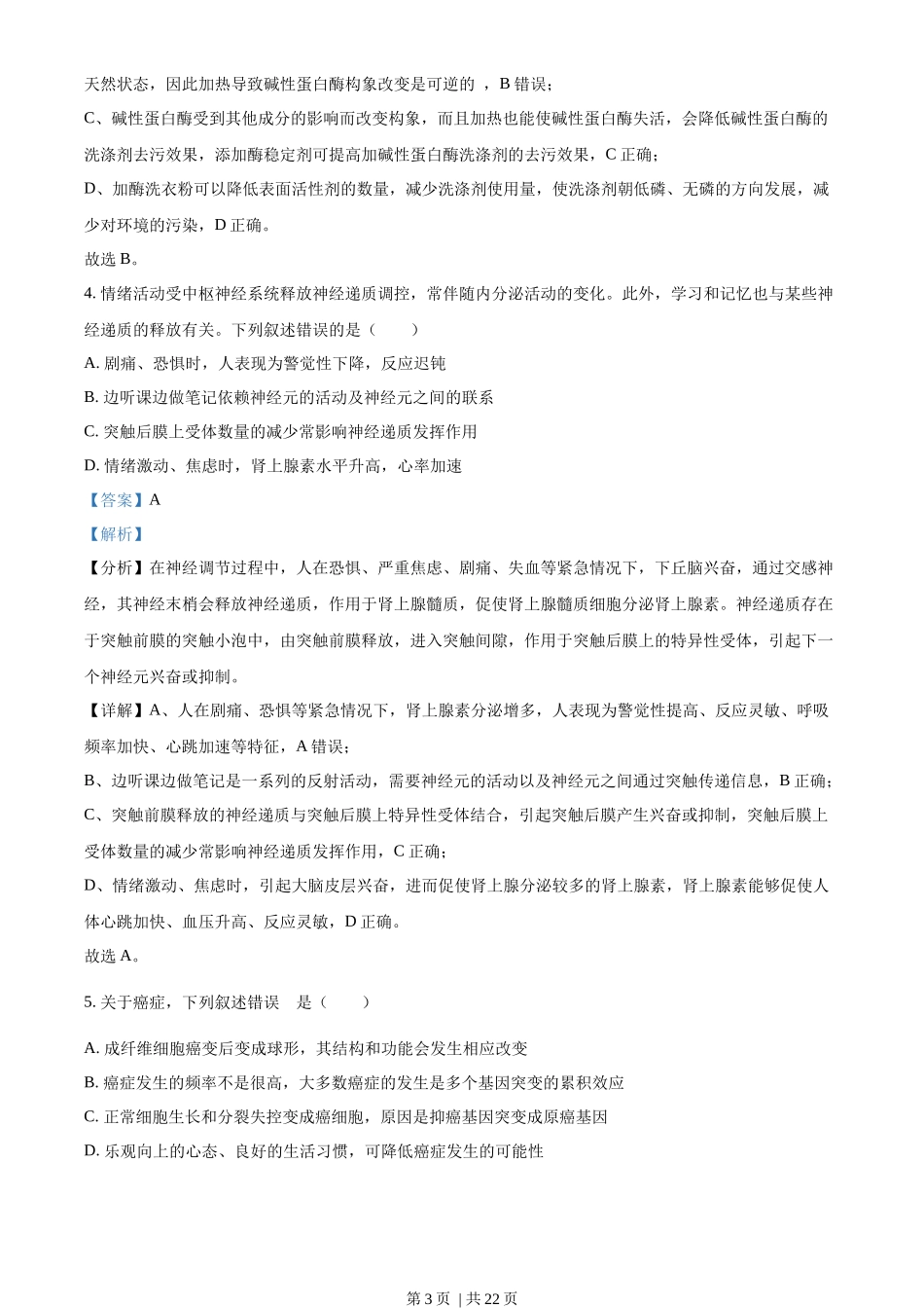 2022年高考生物试卷（湖南）（解析卷）_第3页