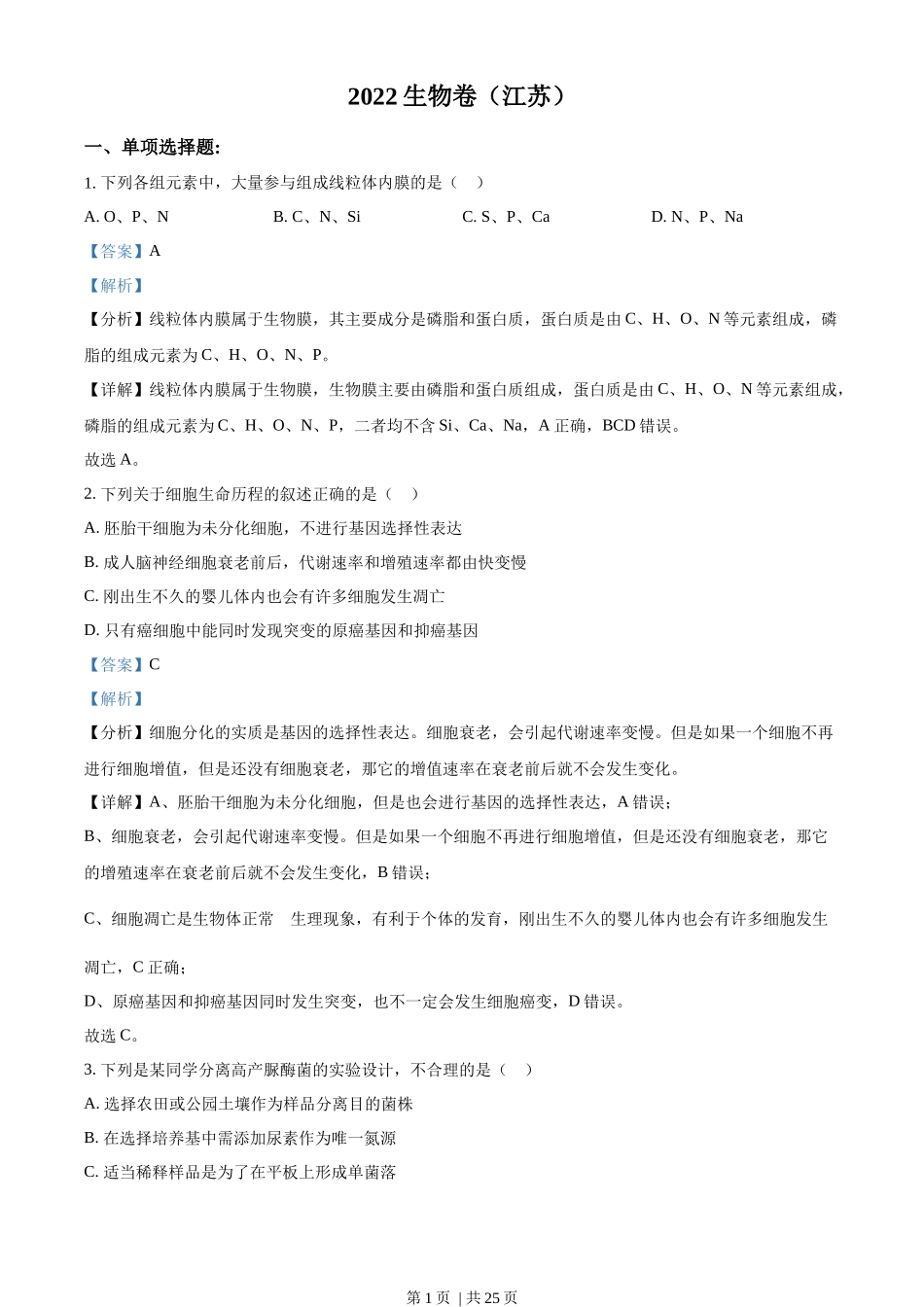 2022年高考生物试卷（江苏）（解析卷）_第1页