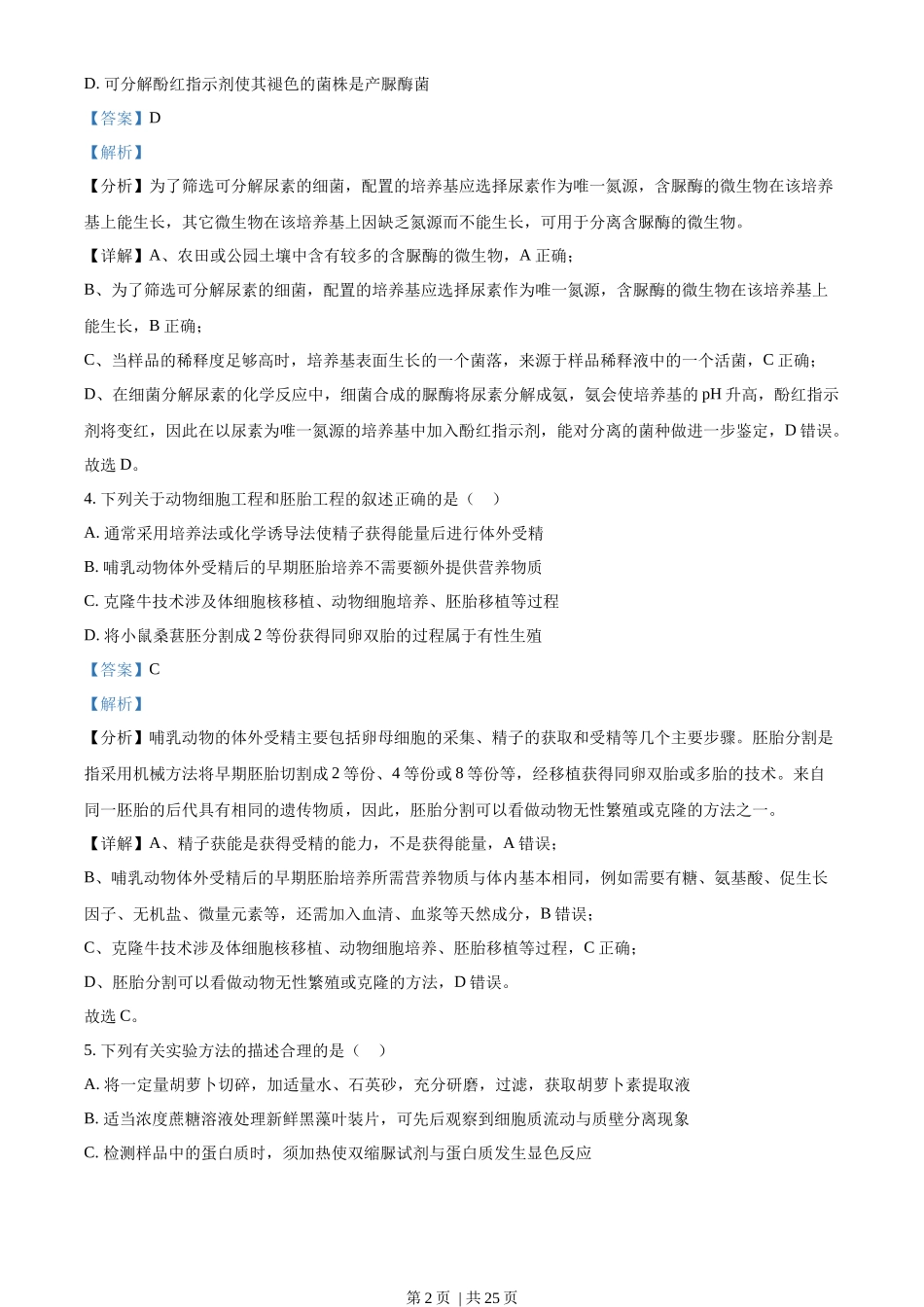 2022年高考生物试卷（江苏）（解析卷）_第2页