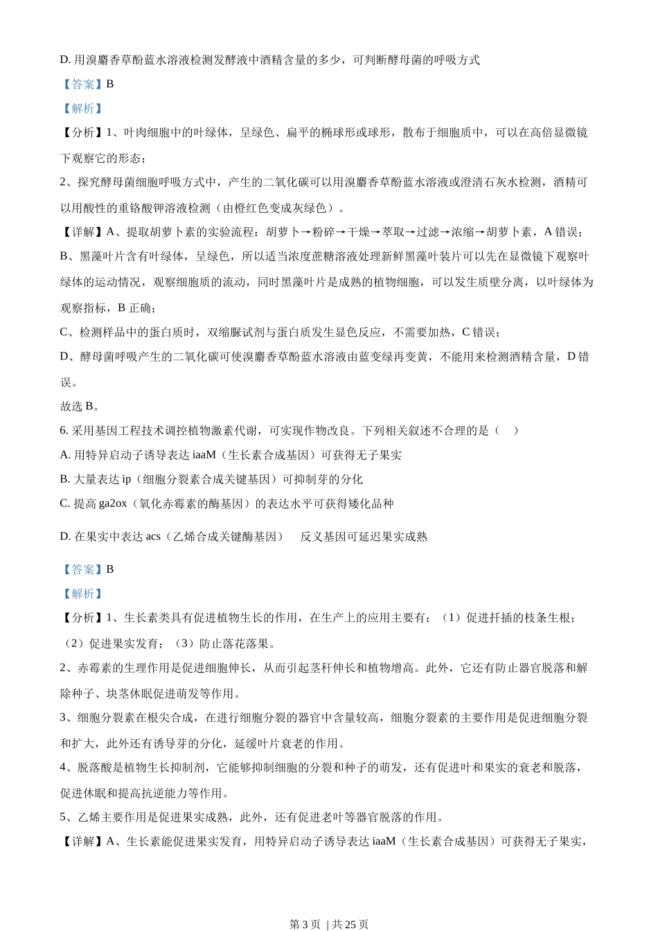 2022年高考生物试卷（江苏）（解析卷）_第3页