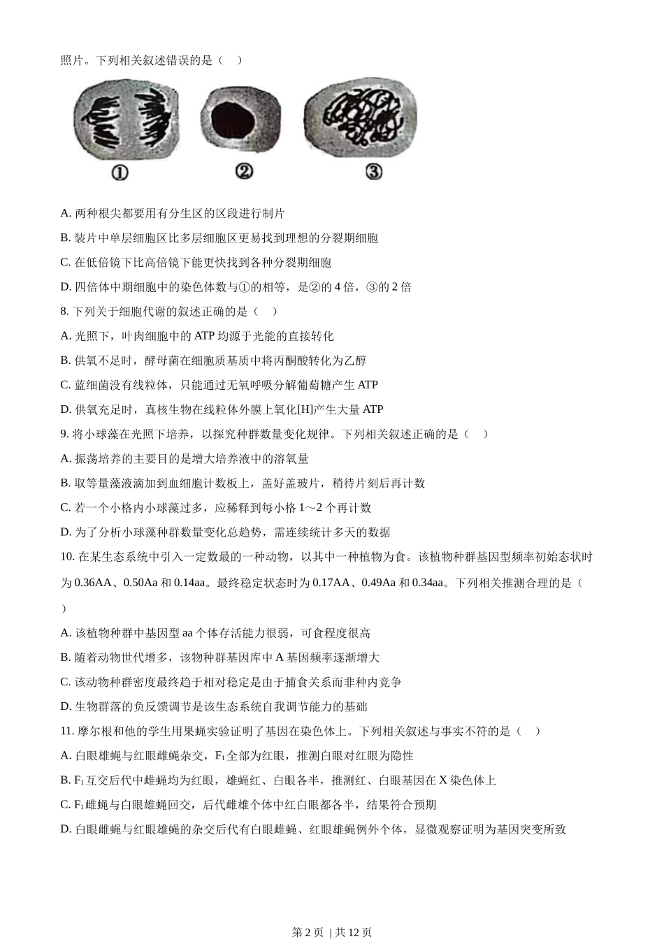 2022年高考生物试卷（江苏）（空白卷）_第2页