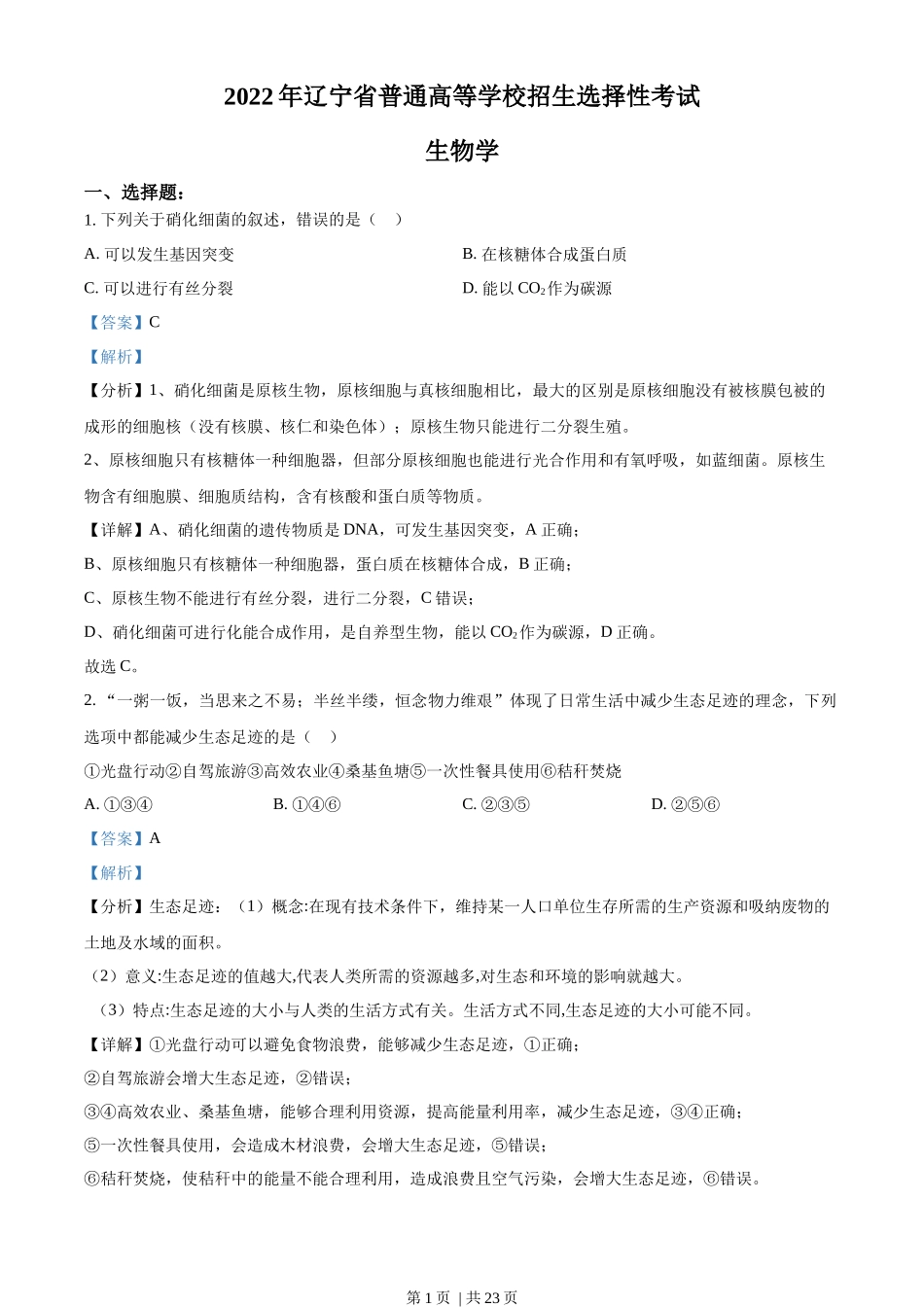 2022年高考生物试卷（辽宁）（解析卷）_第1页