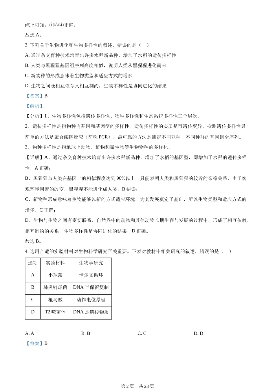 2022年高考生物试卷（辽宁）（解析卷）_第2页