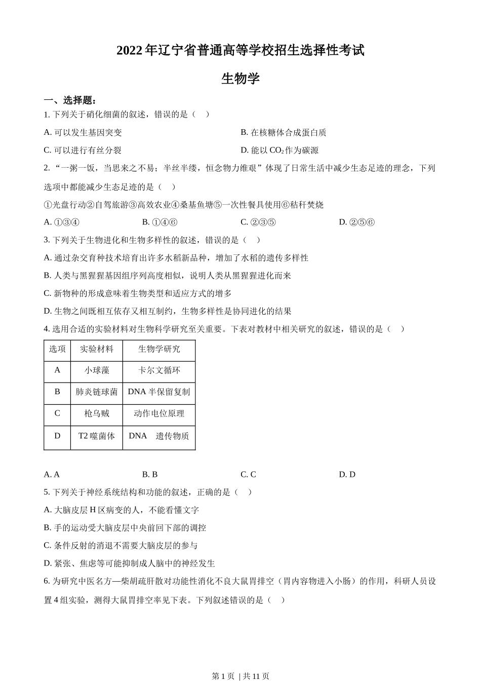 2022年高考生物试卷（辽宁）（空白卷）_第1页