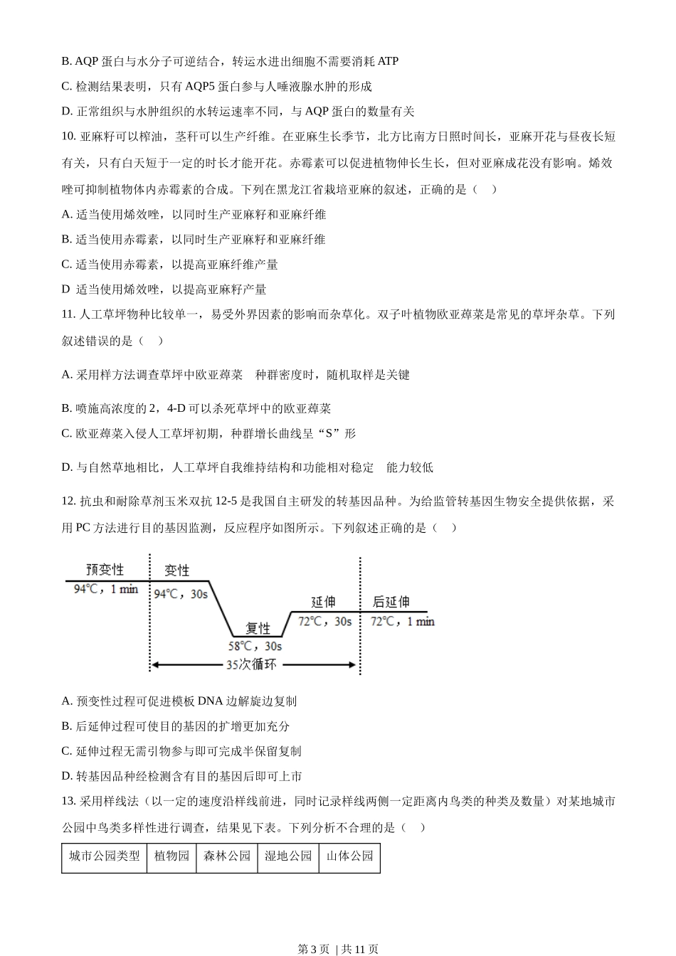 2022年高考生物试卷（辽宁）（空白卷）_第3页