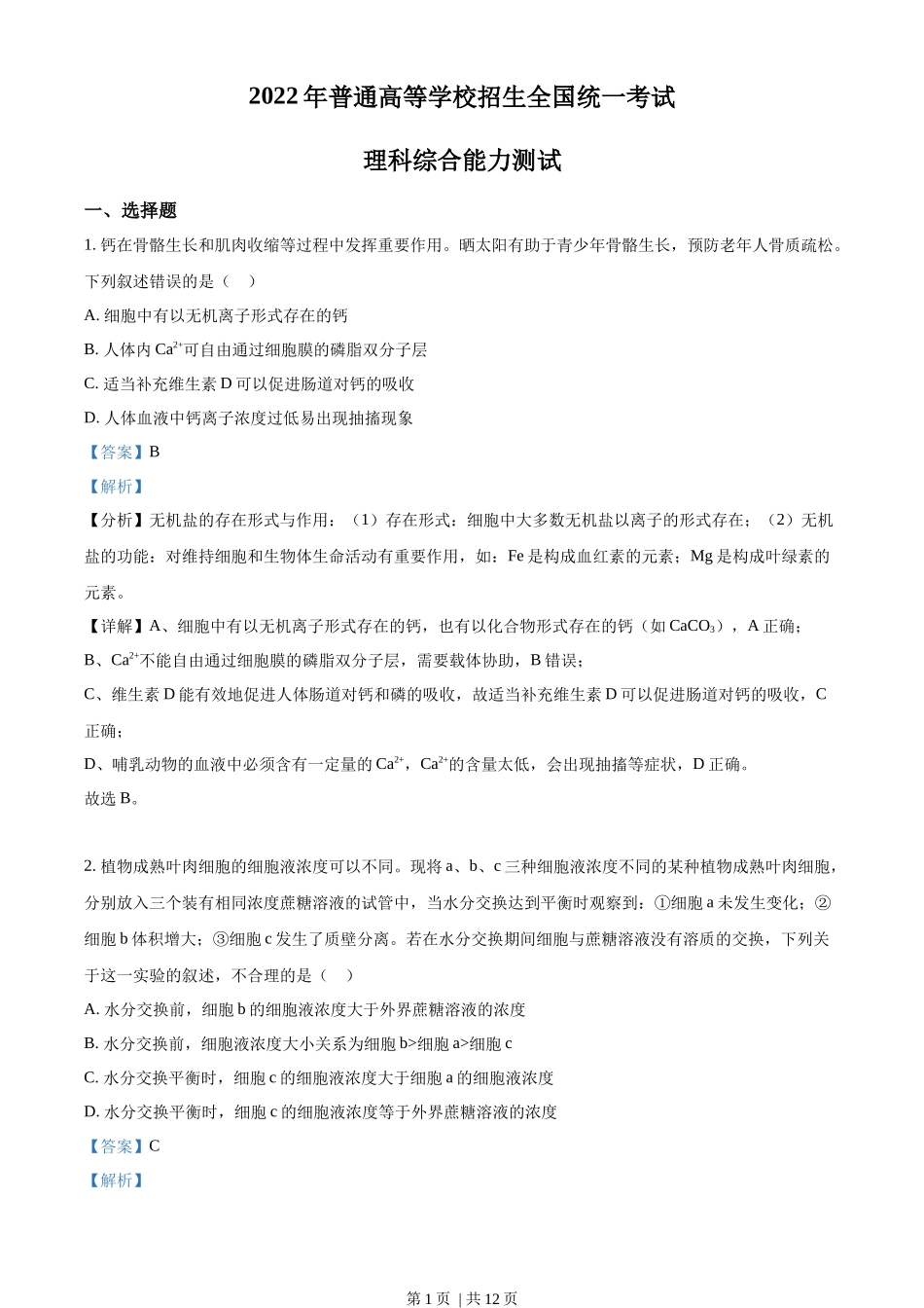 2022年高考生物试卷（全国甲卷）（解析卷）_第1页