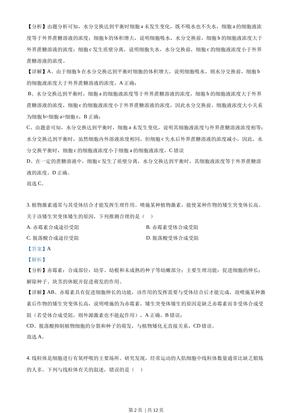 2022年高考生物试卷（全国甲卷）（解析卷）_第2页