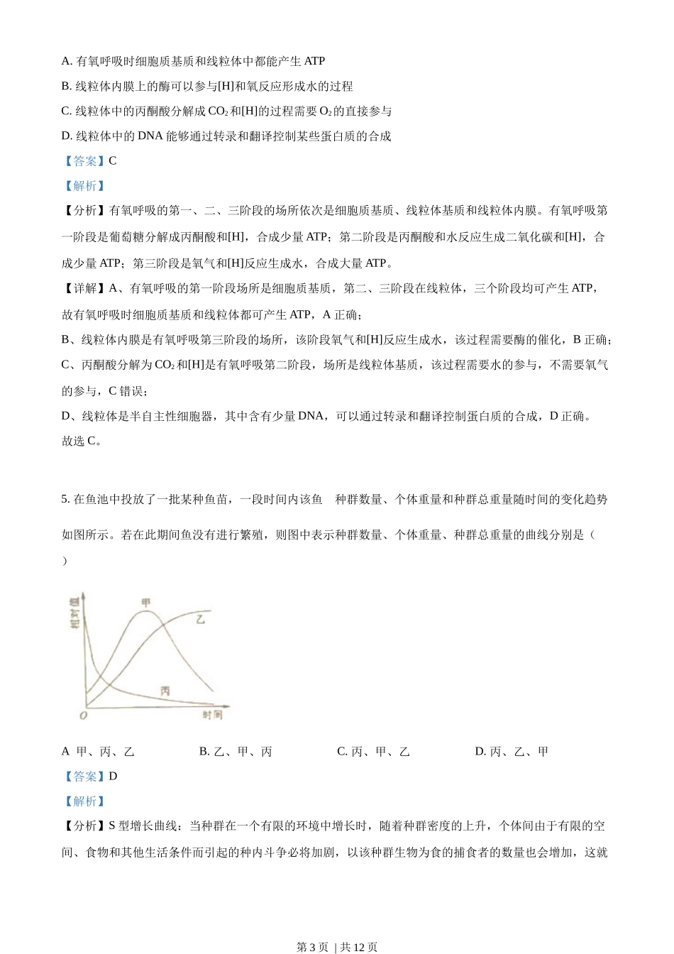 2022年高考生物试卷（全国甲卷）（解析卷）_第3页