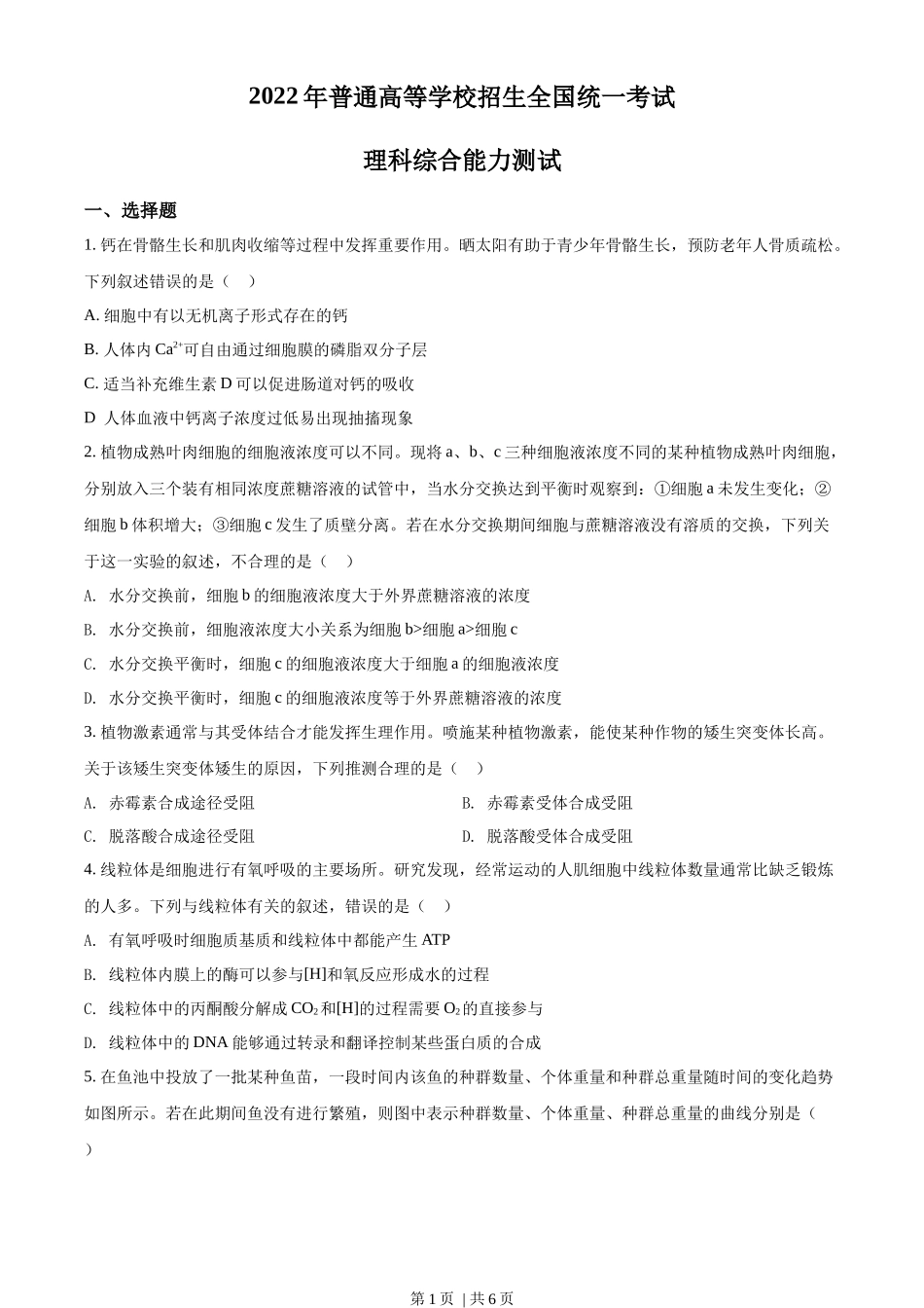 2022年高考生物试卷（全国甲卷）（空白卷）_第1页