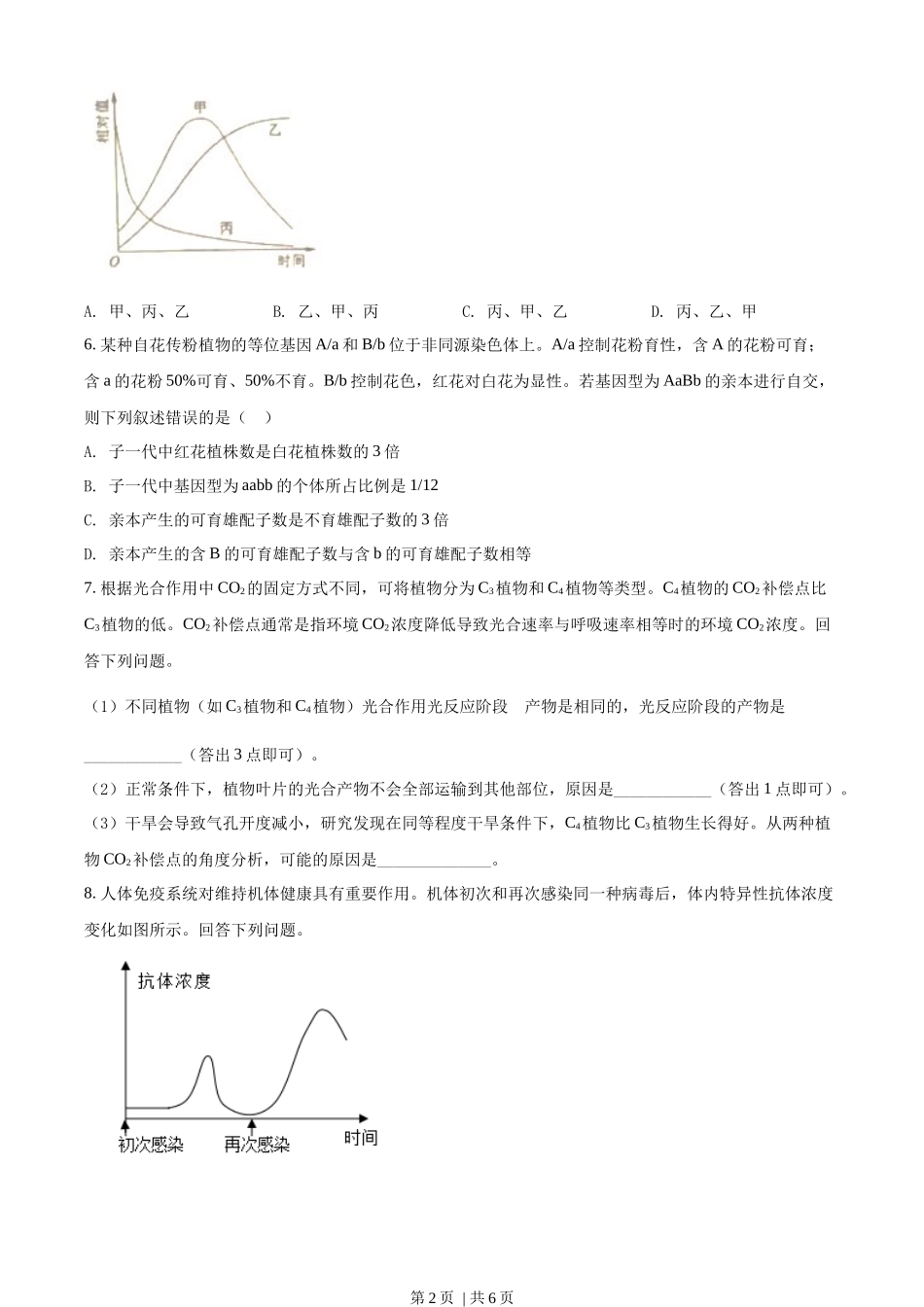 2022年高考生物试卷（全国甲卷）（空白卷）_第2页