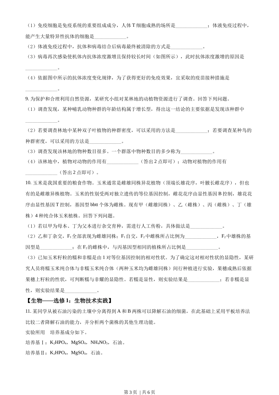 2022年高考生物试卷（全国甲卷）（空白卷）_第3页