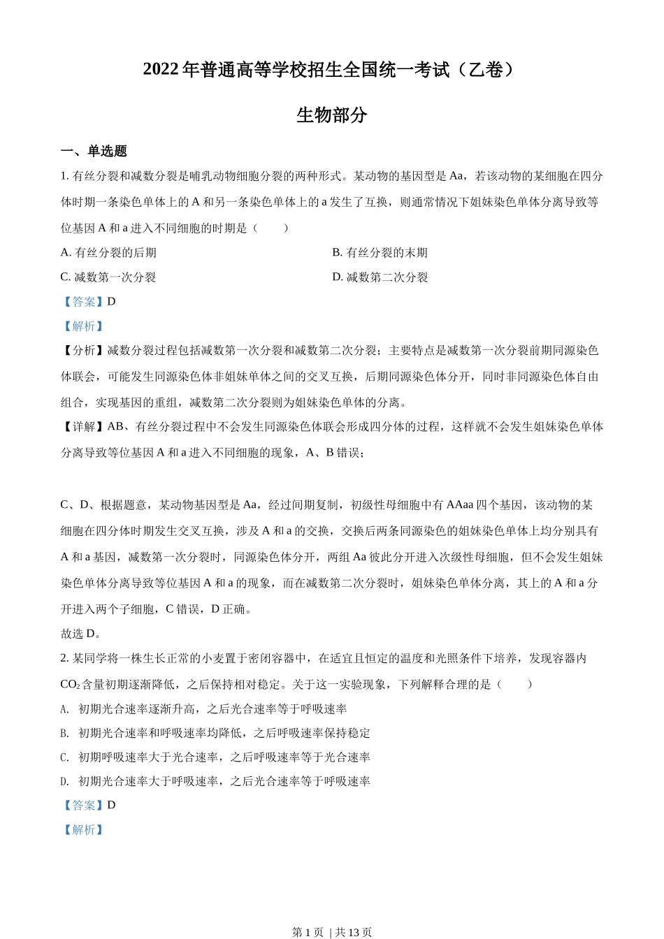 2022年高考生物试卷（全国乙卷）（解析卷）_第1页