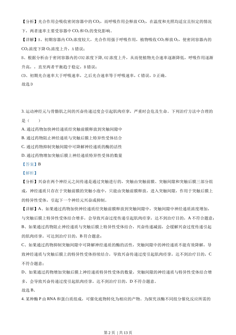 2022年高考生物试卷（全国乙卷）（解析卷）_第2页