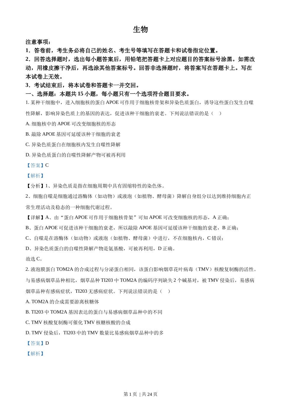 2022年高考生物试卷（山东）（解析卷）_第1页