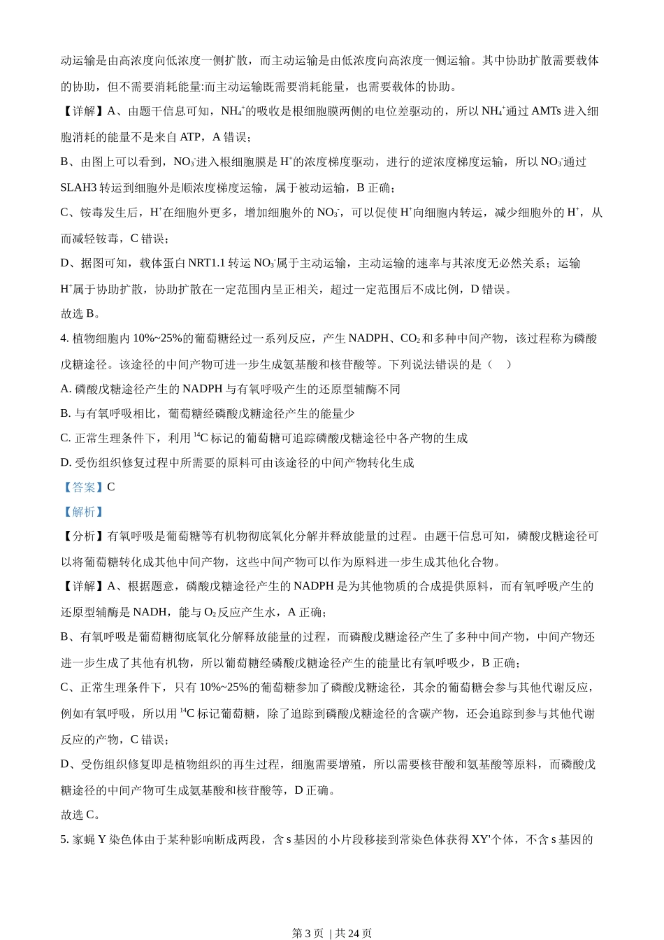 2022年高考生物试卷（山东）（解析卷）_第3页