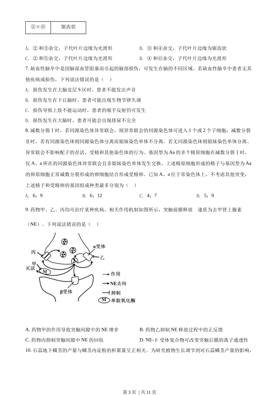 2022年高考生物试卷（山东）（空白卷）_第3页