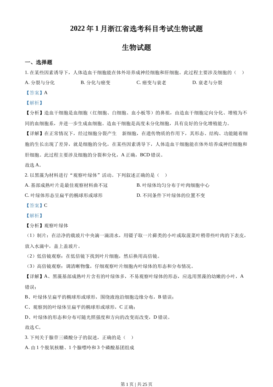2022年高考生物试卷（浙江）【1月】（解析卷）_第1页