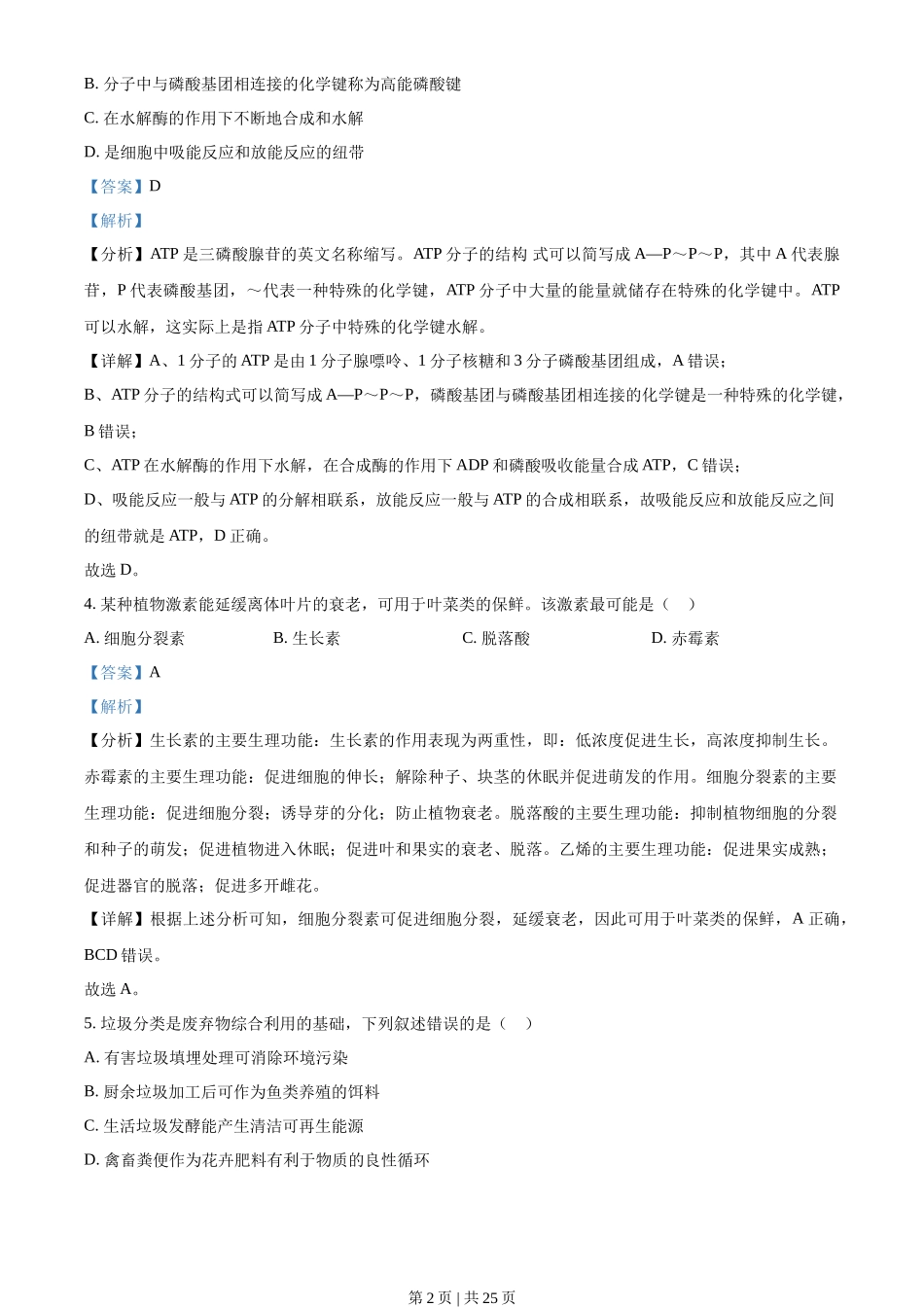 2022年高考生物试卷（浙江）【1月】（解析卷）_第2页