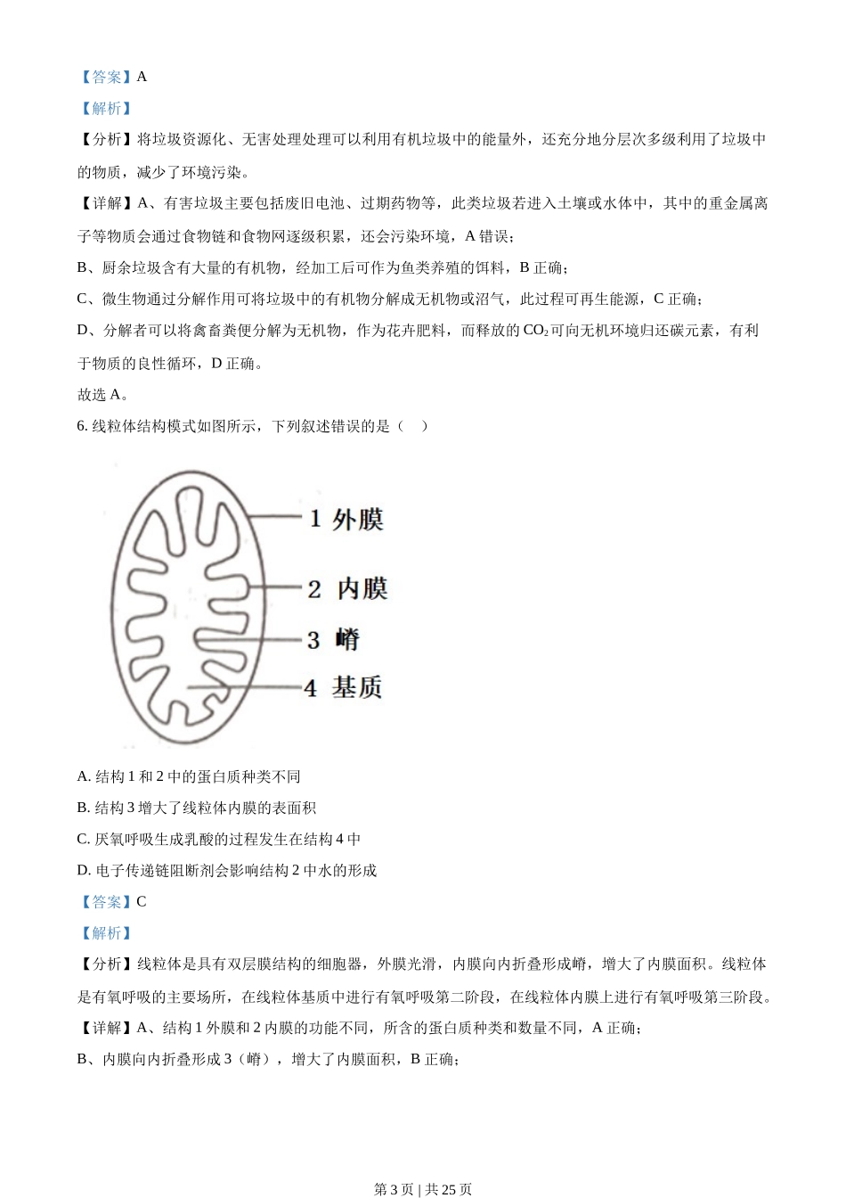 2022年高考生物试卷（浙江）【1月】（解析卷）_第3页