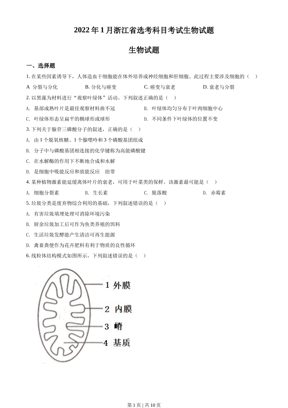 2022年高考生物试卷（浙江）【1月】（空白卷）_第1页