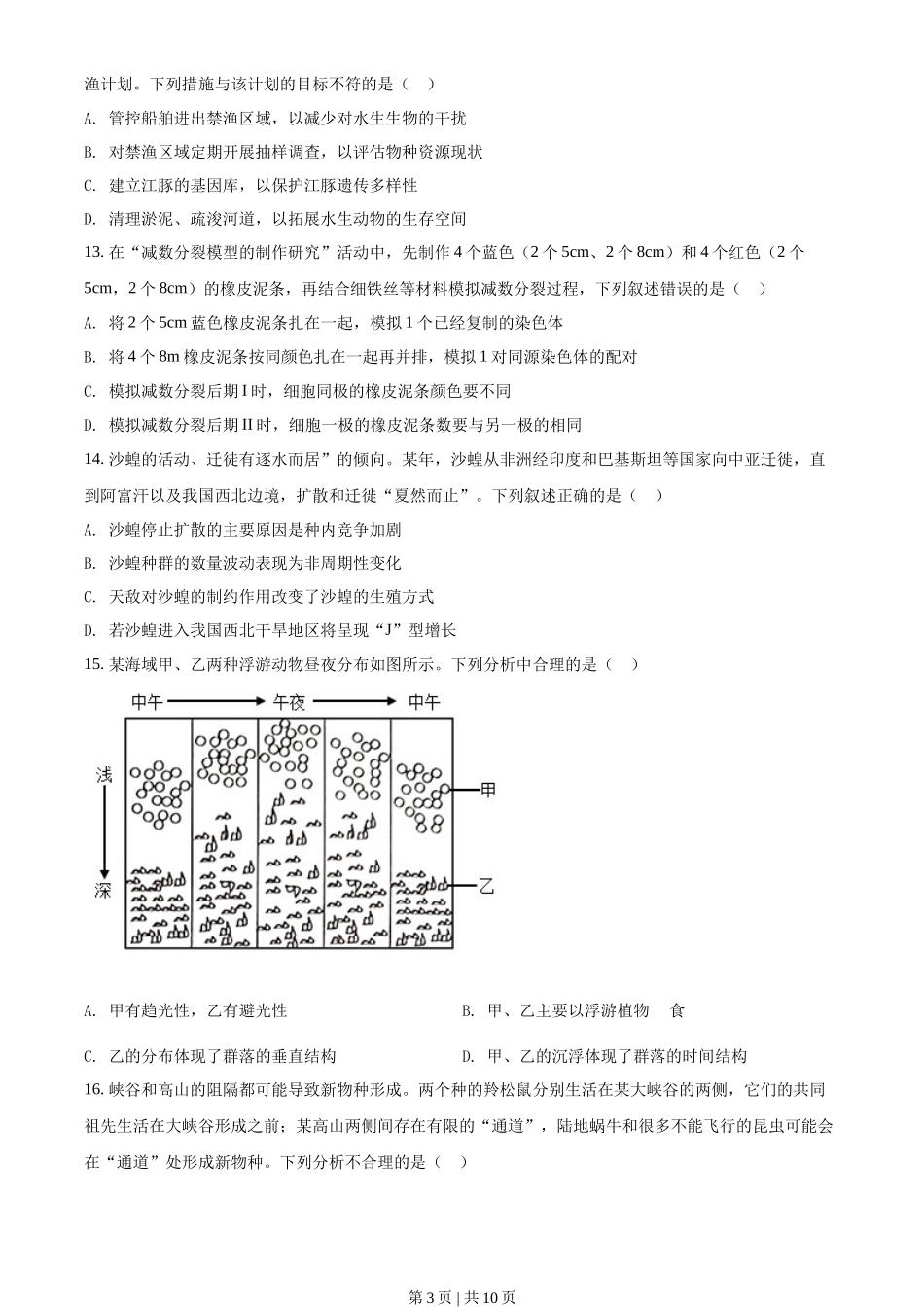 2022年高考生物试卷（浙江）【1月】（空白卷）_第3页