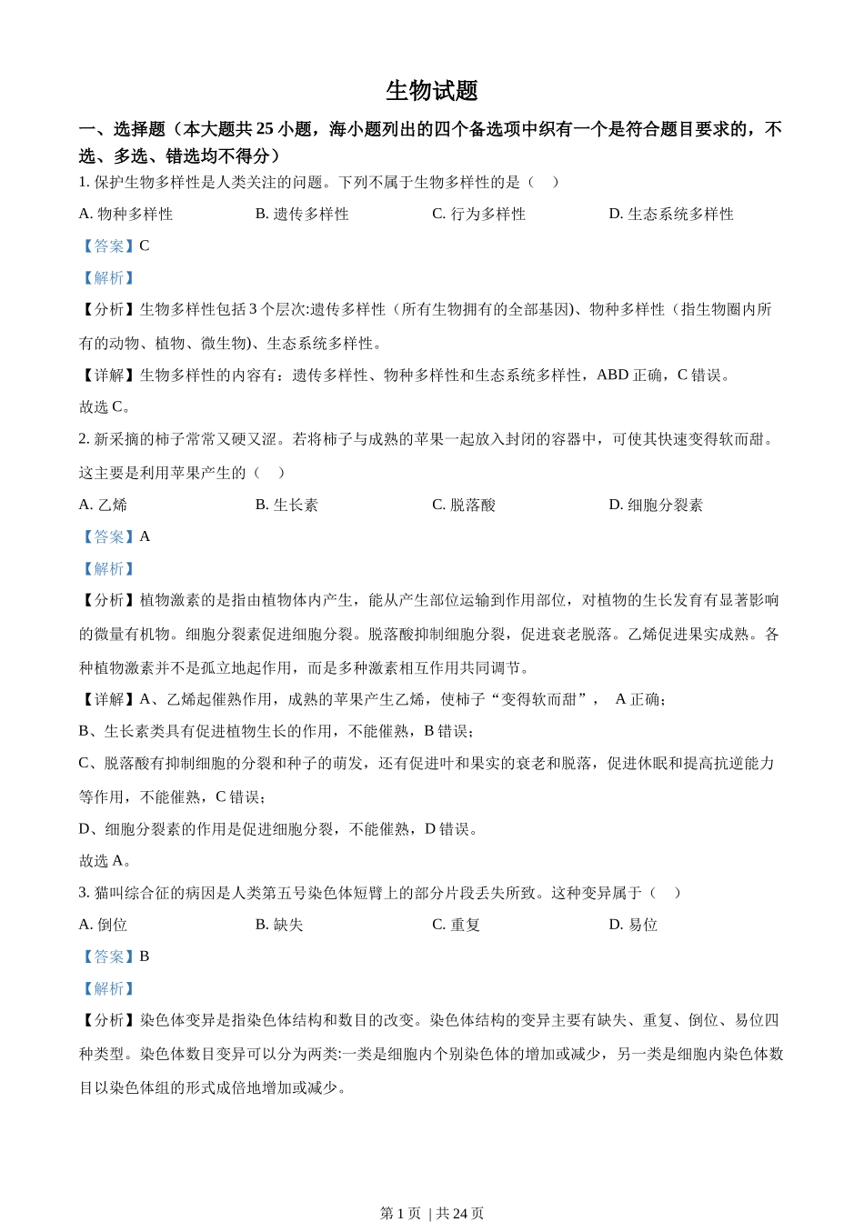 2022年高考生物试卷（浙江）【6月】（解析卷）_第1页