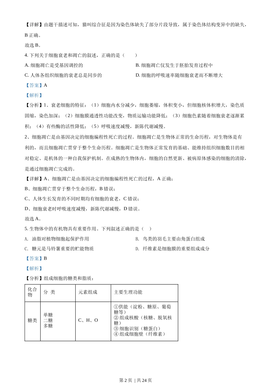 2022年高考生物试卷（浙江）【6月】（解析卷）_第2页