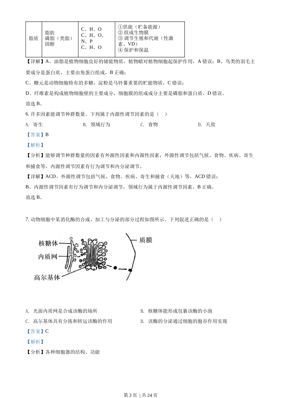 2022年高考生物试卷（浙江）【6月】（解析卷）_第3页