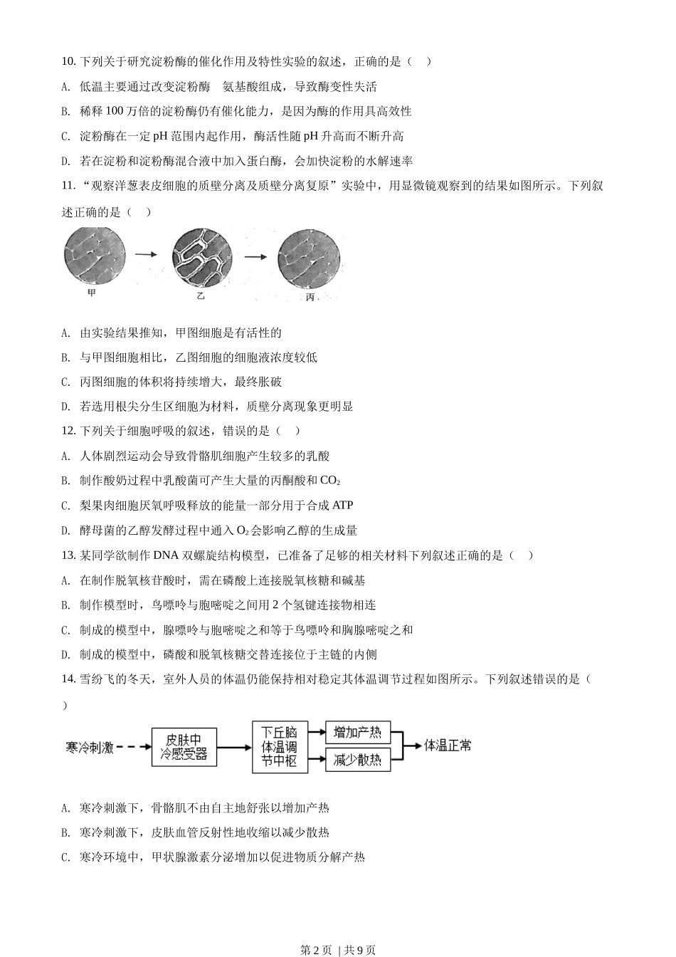 2022年高考生物试卷（浙江）【6月】（空白卷）_第2页