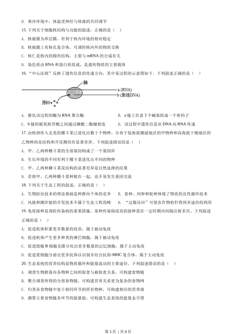 2022年高考生物试卷（浙江）【6月】（空白卷）_第3页