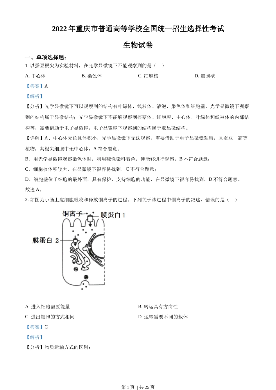 2022年高考生物试卷（重庆）（解析卷）_第1页