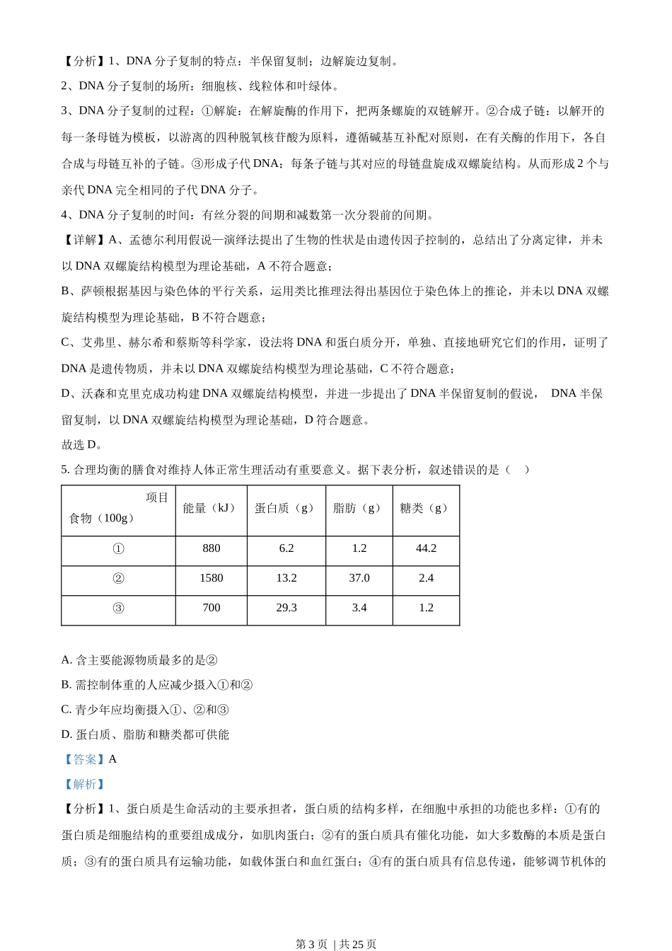 2022年高考生物试卷（重庆）（解析卷）_第3页