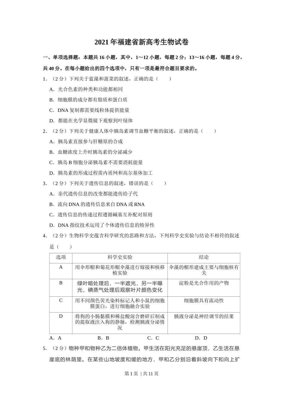 2021年高考生物试卷（福建）（空白卷）_第1页